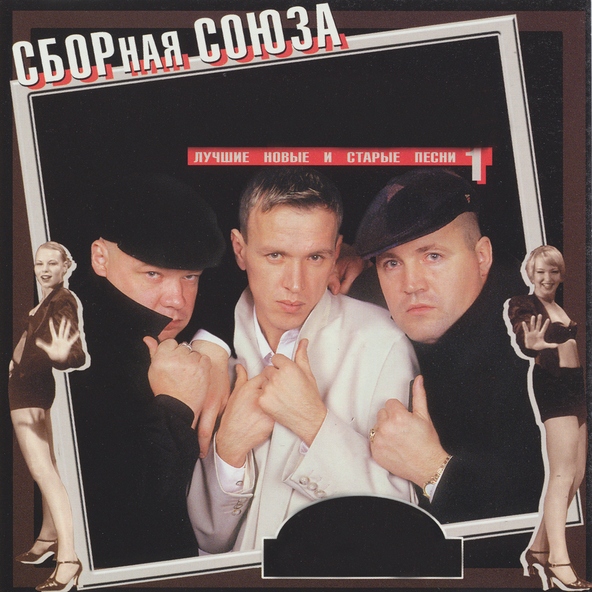 сборная союза — Выпьем за лося